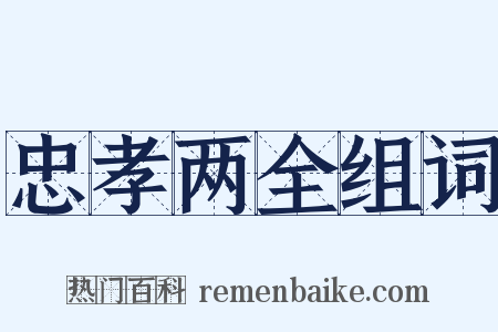 忠孝两全组词是什么意思的图片
